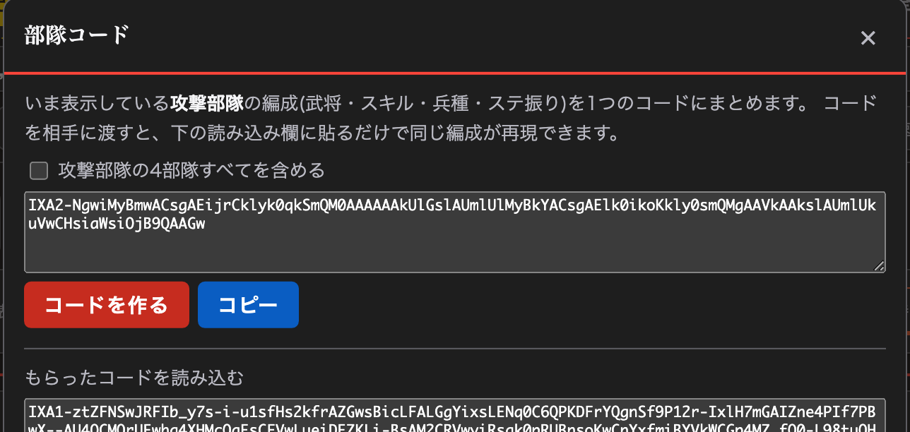 部隊コードを作る画面。116文字のコードができている